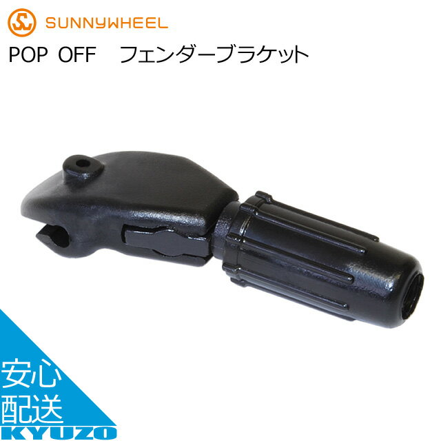 100円クーポン有り フェンダーブラケットサニーホイル POP OFF ブラック シティサイクル用泥除け自転車..