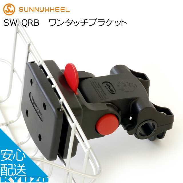 ワンタッチブラケット[ハンドルバー装着タイプ]サニーホイル SW-QRB ワンタッチ脱着 ブラック 自転車用..