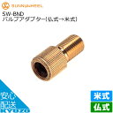 店内全品P10倍 100円OFFクーポン バルブアダプター 仏式→米式 サニーホイル SW-BND 真鍮製ゴールド さびにくい 自転車用バルブ穴スペーサーバルブアダプター 自転車の九蔵 メール便送料無料