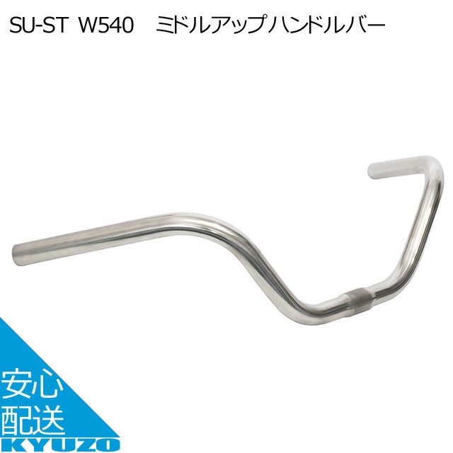 マラソン10 OFF ミドルアップハンドルバーGRK SU-ST W540 補修用に最適 ステンレスシルバー 自転車用ハンドルライザーバータイプアップハンドルじてんしゃシティサイクルに 自転車の九蔵