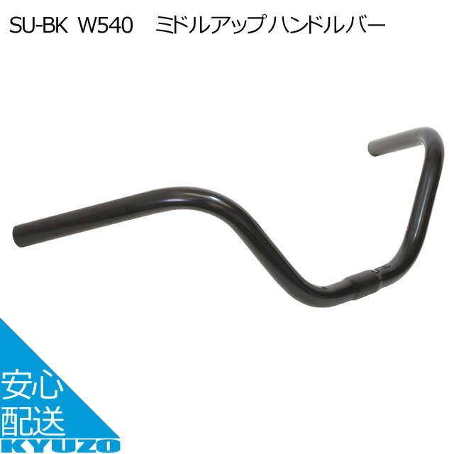 マラソン10 OFF ミドルアップハンドルバーGRK SU-BK W540 補修用に最適 ブラック 自転車用ハンドルライザーバータイプアップハンドルじてんしゃシティサイクルに 自転車の九蔵