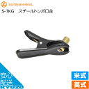 100円OFFクーポン対象 スチールトンボ口金GRK S-TKG 英式バルブ用 ブラック 自転車用空気入れエアポンプフロアポンプエアーポンプランキングT字ポンプじてんしゃメンテナンス 自転車の九蔵 メール便送料無料