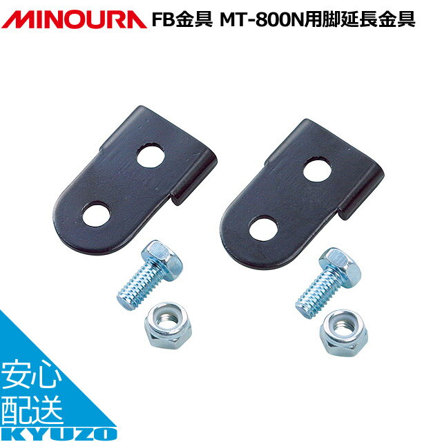 FB金具MT-800用脚延長金具MINOURA 補助金具 リアキャリア26インチ用27インチ用自転車 ...
