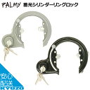 楽天スーパーSALE特別価格★ 7,700円以上で送料無料 蓄光シリンダーリングロック スライドパック PALMY P-600L-SP-S 蓄光シリンダー 自転車ロック自転車用鍵かぎじてんしゃ後輪錠リング錠施錠防犯盗難対策にバンドリングロック頑丈 自転車の九蔵