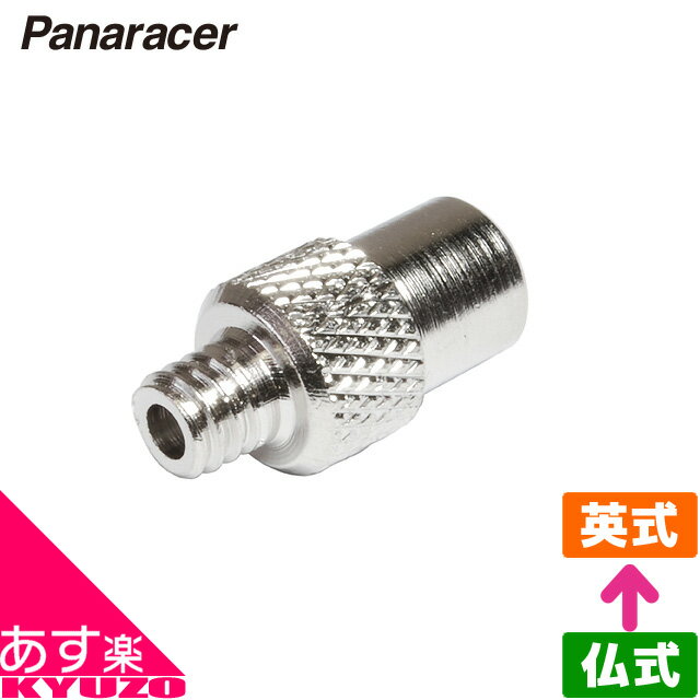 枚数限定100円OFFクーポン配布中 NTアダプター 仏式→英式 Panaracer 仏式バルブを英式バルブに変換 自転車用バルブ穴スペーサーバルブアダプター 自転車の九蔵 あす楽対応 メール便送料無料