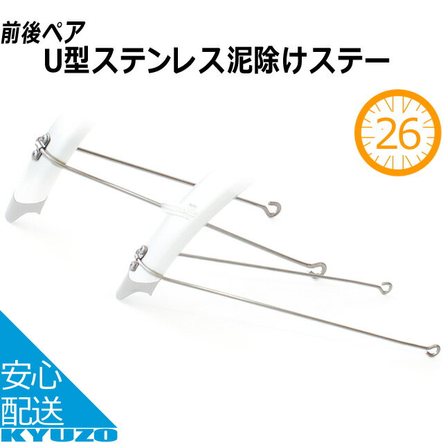 マラソン10%OFF U型泥よけステー[26イ