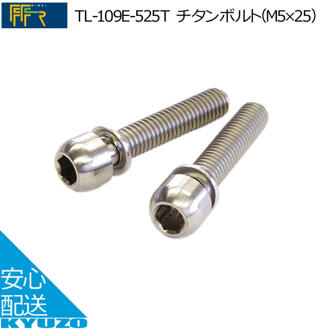 TL-109E-525Tܥ[M5*25] 2ܥåFF-R ž֥ƥʥ󥹤˹ܥȽ˺ŬƤ󤷤 ž֤ζ¢ ...