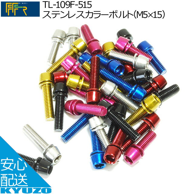 枚数限定100円OFFクーポン配布中 TL-109F-515ステンレスカラーボルト[M5*15] 6本セットFF-R おしゃれにコーディネート 自転車メンテナンスに工具ボルト修理に最適じてんしゃ 自転車の九蔵 メール便送料無料