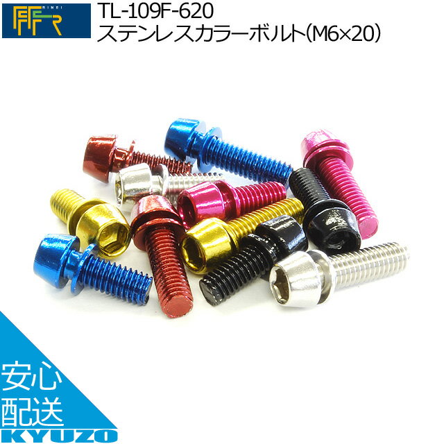 枚数限定100円OFFクーポン配布中 TL-109F-620ステンレスカラーボルト[M6*20] 6本セットFF-R おしゃれにコーディネート 自転車メンテナンスに工具ボルト修理に最適じてんしゃ 自転車の九蔵 メール便送料無料