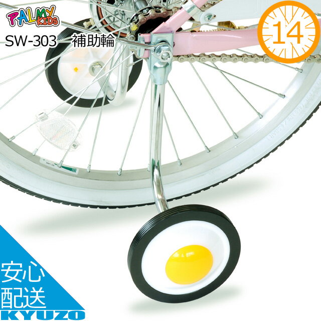 枚数限定100円クーポン対象 補助輪14”スライドパック入PALMY SW-303 子供用自転車用補助輪変速機付き自転車対応14インチ対応じてんしゃ 自転車の九蔵