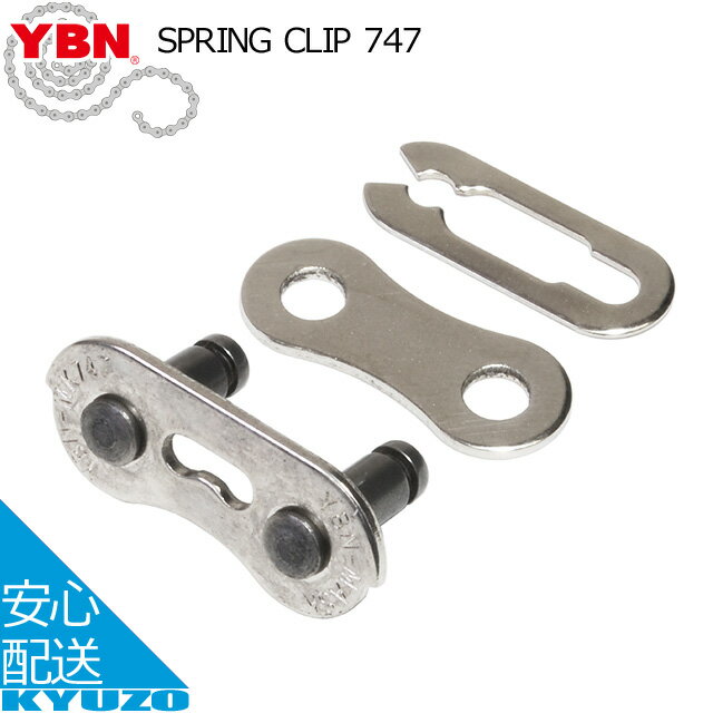 SPRINGCLIP747YBN 自転車用チェーン連結金具連結リンク連結パーツじてんしゃ換装にロードバイクにもマウンテンバイクにもBMXにも人気のおすすめ商品 自転車の九蔵 メール便送料無料 1