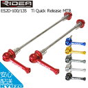 700円OFFクーポン対象 TiQuickReleaseMTBRIDEA HQR-2D MTB用 超軽量モデル 自転車用クイックリリース自転車回転軸タイヤの軸 自転車の九蔵