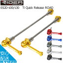 700円OFFクーポン対象 TiQuickReleaseROADRIDEA HQR-2D ロード用 超軽量モデル 自転車用クイックリリース自転車回転軸タイヤの軸 自転車の九蔵