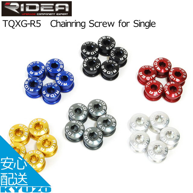 枚数限定100円クーポン対象 ChainringScrewforSingle 5個セットRIDEA TQXG-5 シマノ/スラム/FSA等対応シングルチェーンリング用アルミボルト5個セット 自転車用ギア自転車用チェーンリングチェーンホイール 自転車の九蔵 メール便送料無料