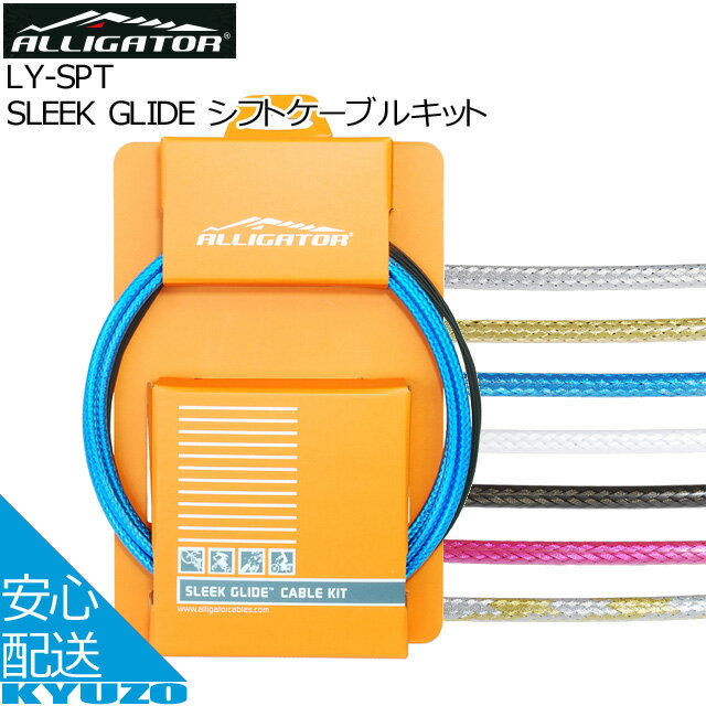 SLEEKGLIDEシフトケーブルキットALLIGATOR アリゲーター LY-SPT 摩擦軽減インナー 自転車コンポーネントアウターケーブルインナーケー..