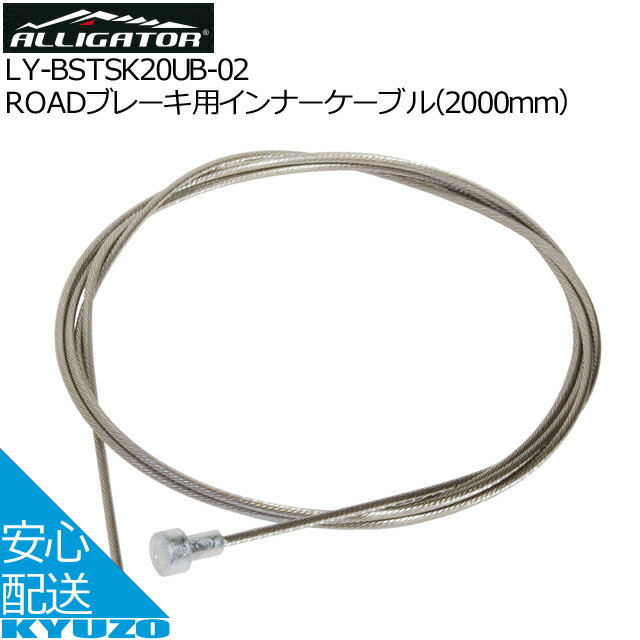 枚数限定100円OFFクーポン配布中 ROADブレーキ用インナーケーブル 2000mm ALLIGATOR アリゲーター LY-BSTSK20UB-02 摩擦軽減インナー 自転車用ブレーキケーブル自転車ワイヤーブレーキワイヤーインナーケーブル 自転車の九蔵 メール便送料無料