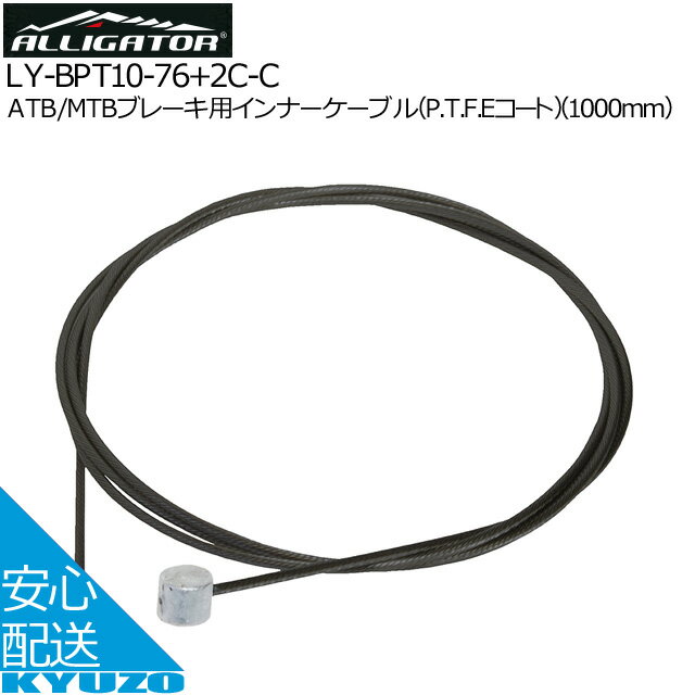ATB/MTBブレーキ用インナーケーブル[P.T.F.Eコート][1000mm]ALLIGATOR アリゲーター LY-BPT10-76+2C-C 自転車用ブレーキケーブル自転車ワイヤーブレーキワイヤーインナーケーブル 自転車の九蔵 メール便送料無料
