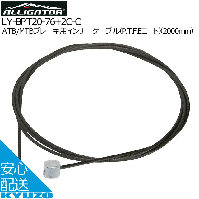 枚数限定100円OFFクーポン配布中 ATB/MTBブレーキ用インナーケーブル P.T.F.Eコート 2000mm ALLIGATOR アリゲーター LY-BPT20-76 2C-C 自転車用ブレーキケーブル自転車ワイヤーブレーキワイヤーインナーケーブル 自転車の九蔵 メール便送料無料