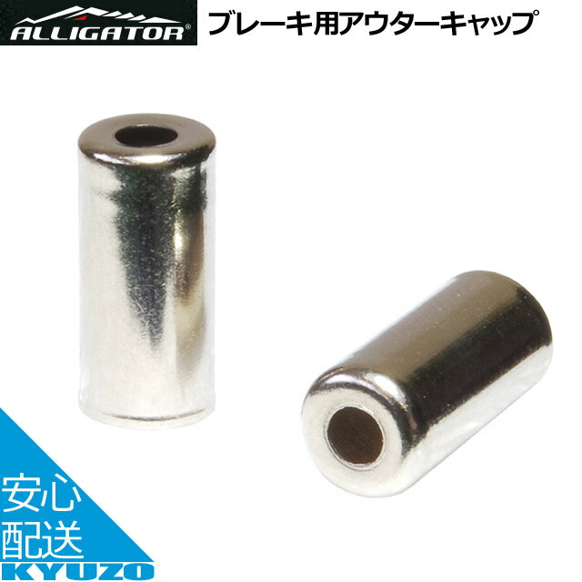 枚数限定100円OFFクーポン配布中 ブレーキ用アウターキャップ 3個入ALLIGATOR アリゲーター LY-HPB07-S 真鍮製 3個入り 自転車コンポー..