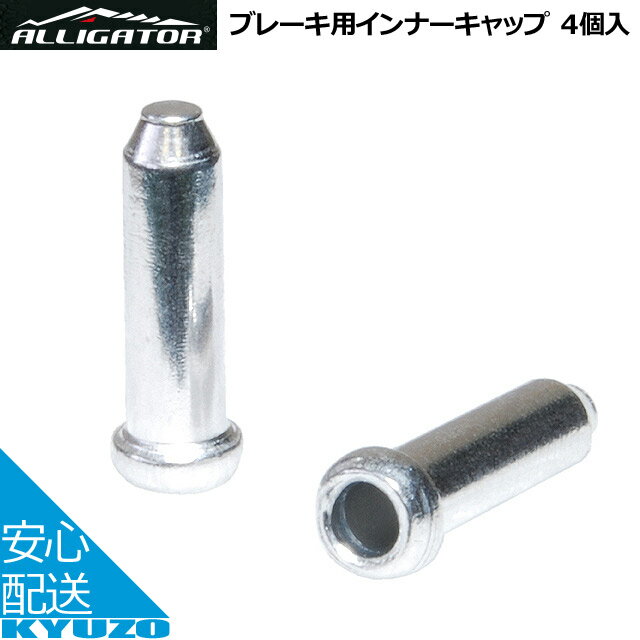 枚数限定100円OFFクーポン配布中 ブレーキ用インナーキャップ 4個入ALLIGATOR アリゲーター LY-IPA03-S アルミ製 4個入り 自転車コンポーネントインナーケーブルブレーキケーブルワイヤーキャップ 自転車の九蔵 メール便送料無料