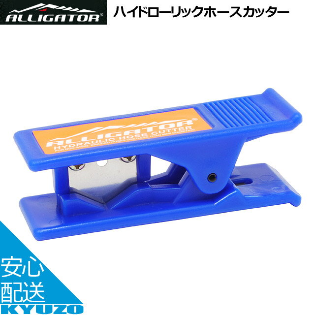 ハイドローリックホースカッターALLIGATOR アリゲーター HK-CUT001 油圧ホース切断 コンパクト 自転車メンテナンスに工具セットツールセット修理や調整作業に最適じてんしゃちょうせい用 自転車の九蔵