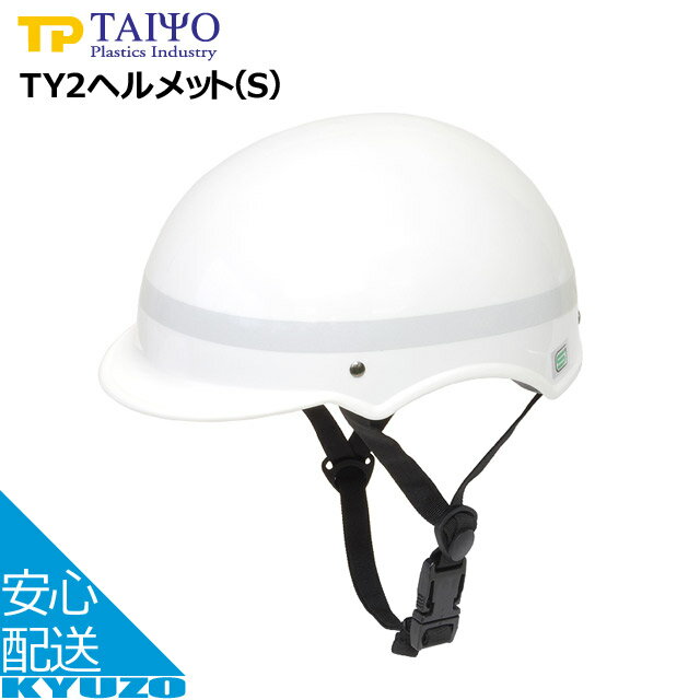 TY2ヘルメット（S） 大洋プラスチックス工業所 TY2-S 自転車用 中高生向け ヘルメット 軽量 安全で安心..