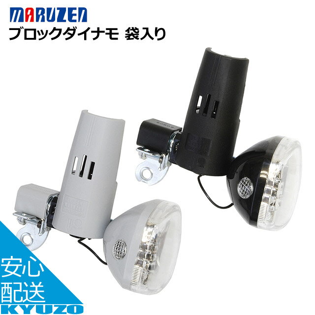 ブロックダイナモ マルゼン MARUZEN MBL-2.4FII フロント用 自転車 ヘッドライト・ランプ リムダイナモライト | 袋入り 自転車の九蔵通販格安セール情報 楽天 通販