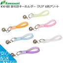 kawasumi カワスミ KW-88 鈴付きキーホルダー クリア 6色アソート 自転車の九蔵