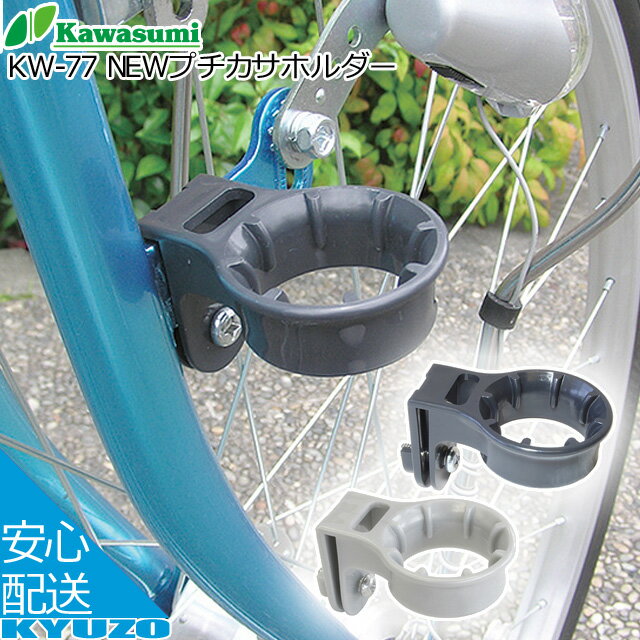 kawasumi カワスミ KW-77 NEWプチカサホルダー 自転車の九蔵