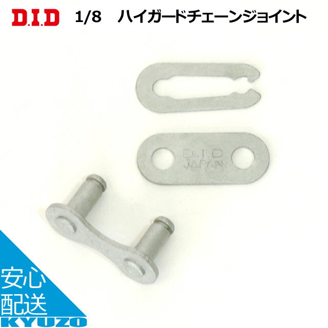 枚数限定100円OFFクーポン配布中 1/8　ハイガードチェーン　ジョイント 大同工業 D.I.D 自転車用 チェーン連結金具 連結リンク 連結パーツ | 自転車の九蔵 メール便送料無料