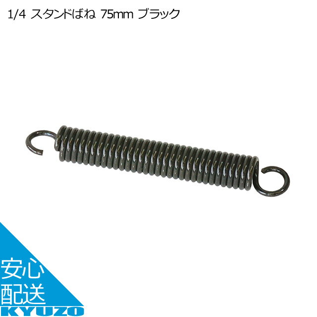 中谷金属工業 1/4 スタンドばね 75mm ブラック スタンド 自転車用 自転車の九蔵 メール便送 ...