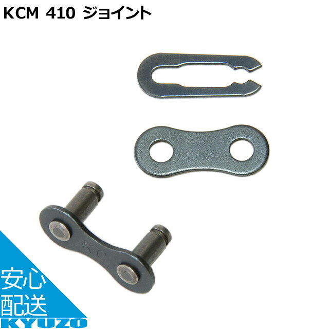 加賀工業 KCM 410 ジョイント チェーンリンク＆ピン 自転車用 自転車の九蔵 メール便送料無料