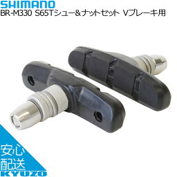 SHIMANO シマノ S65Tシュー＆ナットセット Vブレーキ用 BR-M330 Y8GP9810A ブレーキ 自転車用 自転車の九蔵 メール便送料無料