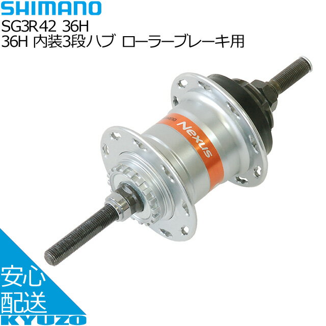 SHIMANO シマノ 36H 内装3段ハブ ローラーブレーキ用 SG3R42 36H ハブ 自転車用 自転車の九蔵