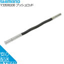 店内全品P10倍 100円OFFクーポン SHIMANO シマノ プッシュロッド Y33S91100 パーツ 自転車用 自転車の九蔵 メール便送料無料