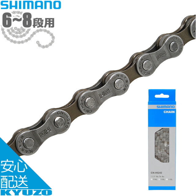 SHIMANO シマノ HGチェーン 116L 6・7・8速用 CN-HG40 チェーン 自転車用 自転車の九蔵 メール便送料無料