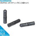 SHIMANO シマノ コネクティングピン 3個セット CN-M732 チェーンリンク&ピン 自転車用 自転車の九蔵 メール便送料無料