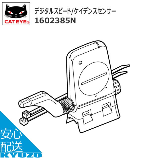 枚数限定100円クーポン対象 CATEYE 2.4GHzデジタルスピード/ケイデンスセンサー サイクルコンピューター 適合：CC-TR310TW CC-TR210DW CC-RD430DW CC-RD420DW CC-RD410DW MSC-CY300 MSC-CY200 CC-TR300TW CC-TR200DW 自転車の九蔵 メール便送料無料