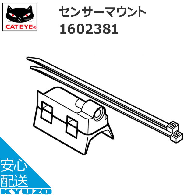 枚数限定100円OFFクーポン配布中 CATEYE キャットアイ 160-2381 センサーマウント 適合モデル(MSC-CY300 MSC-CY200 CC-TR300TW CC-TR200DW) 自転車の九蔵 メール便送料無料