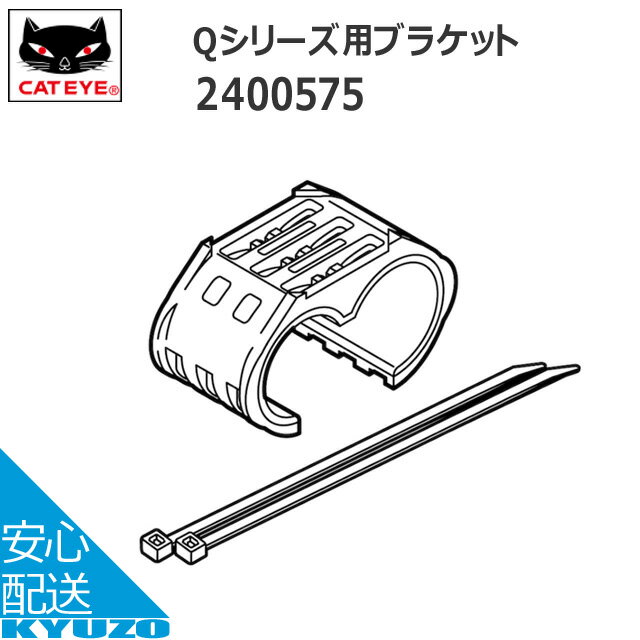 マラソン10%OFF CATEYE キャットアイ 240-0575 Qシリーズ用ブラケット 腕時計 適合モデル(MSC-CY300 MSC-CY200) 自転車の九蔵