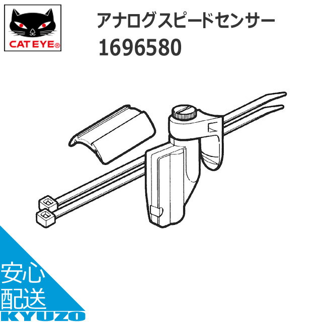 CATEYE キャットアイ 169-6580アナログスピードセンサー 適合モデル(CC-MC100W CC-VT100W)サイクルコンピューター 自転車 自転車の九蔵 メール便送料無料