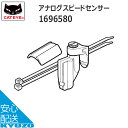 CATEYE キャットアイ 169-6580アナログスピードセンサー 適合モデル(CC-MC100W CC-VT100W)サイクルコンピューター 自転車 自転車...
