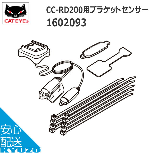 CATEYE キャットアイ 160-2093CC-RD200用ブラケットセンサー 適合モデル(CC-RD200)自転車 サイクルコンピューター 自転車の九蔵 メール便送料無料