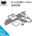 CATEYE キャットアイ 160-3390CC-VL820用パーツキット サイクルコンピューター 自転車 自転車の九蔵 メール便送料無料