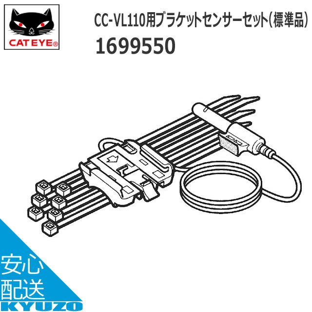 CATEYE キャットアイ 169-9550CC-VL110用ブラケットセンサーセット（標準品） サイクルコンピューター 自転車の九蔵 メール便送料無料