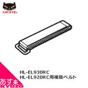 100円OFFクーポン対象 CATEYE キャットアイ 534-2180 HL-EL930RC HL-EL920RC 用 補助ベルト 適合モデル スタジアム3 HL-EL930RC スタジアム2 HL-EL920RC 自転車の九蔵 あす楽対応 メール便送料無料