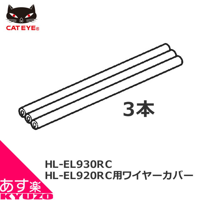 決算在庫処分 CATEYE キャットアイ 534-2190 HL-EL930RC HL-EL920RC 用 ワイヤーカバー 適合モデル ス..