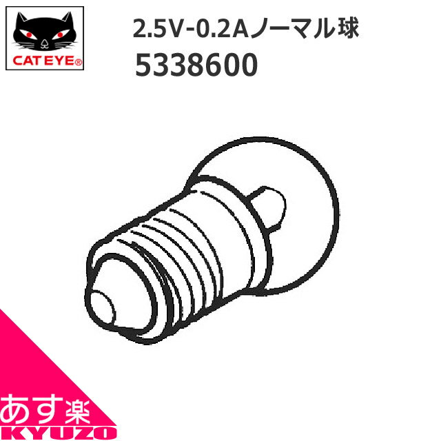 決算在庫処分 CATEYE キャットアイ 533-8600 2.5V-0.2A ノーマル球 適合モデル HL-330FF 自転車の九蔵 あす楽対応 メール便送料無料