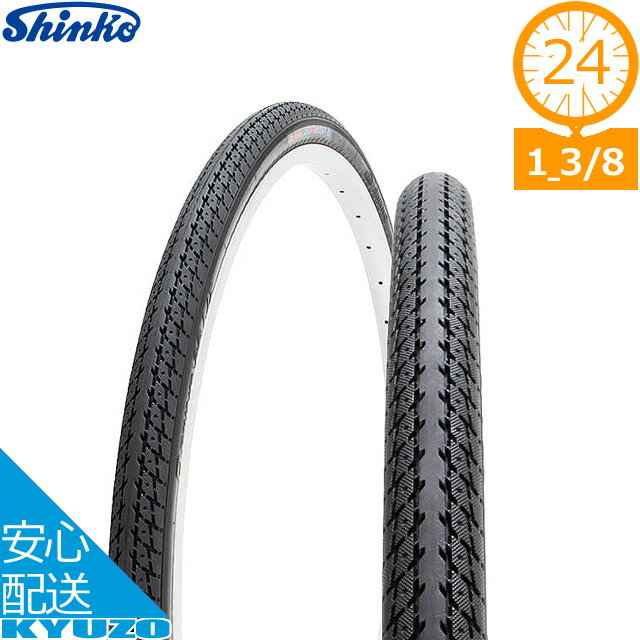 シンコー DEMING JETDAIii L/Z SR-187 タイヤ シンコー 24*1 3/8 24インチ自転車 自転車の九蔵