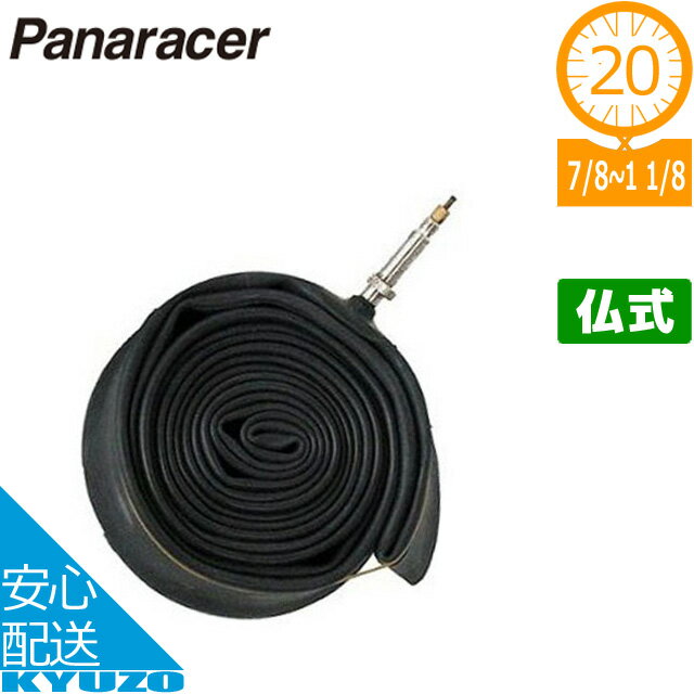 マラソン10 OFF パナソニック ポリテクノロジー Panaracer パナレーサー 0TW2087-81F32レギュラーチューブ_20 7/8-1 1/8 FV 仏式 フレンチバルブ 自転車 パンク修理 ミニベロ用 折りたたみ自転車用 20インチ タイヤチューブ 自転車の九蔵